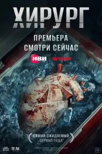 Хирург русский сериал